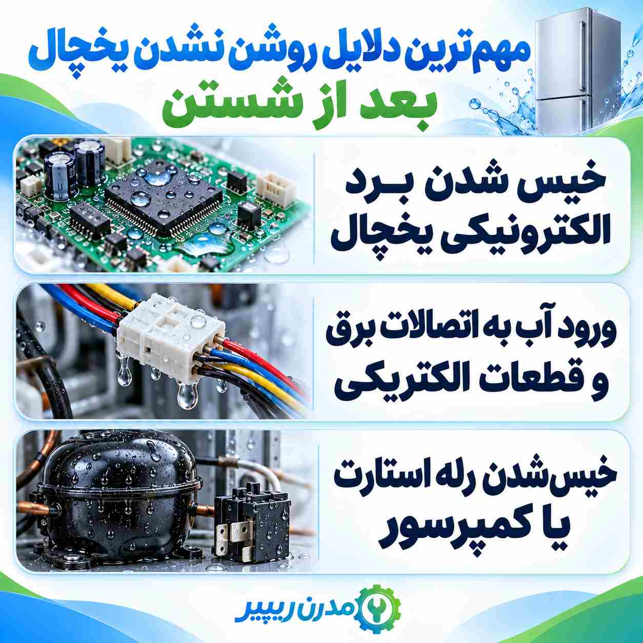 مهم‌ترین دلایل روشن نشدن یخچال بعد از شستن
